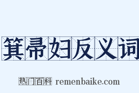 箕帚妇反义词是什么意思的图片